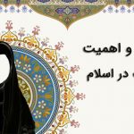 ارزش و اهمیت حجاب در اسلام