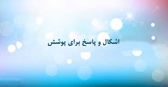 اشکال‌ و پاسخ‌ برای پوشش